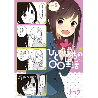 楽天市場 角川書店 ひとりぼっちの 生活 vol 5 kadokawa カツヲ 価格比較 商品価格ナビ 楽天市場 角川書店 ひとりぼっちの 生活 vol 5 kadokawa カツヲ 価格比較 商品価格ナビ